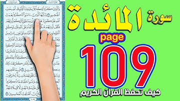 سورة المائدة صفحة 109