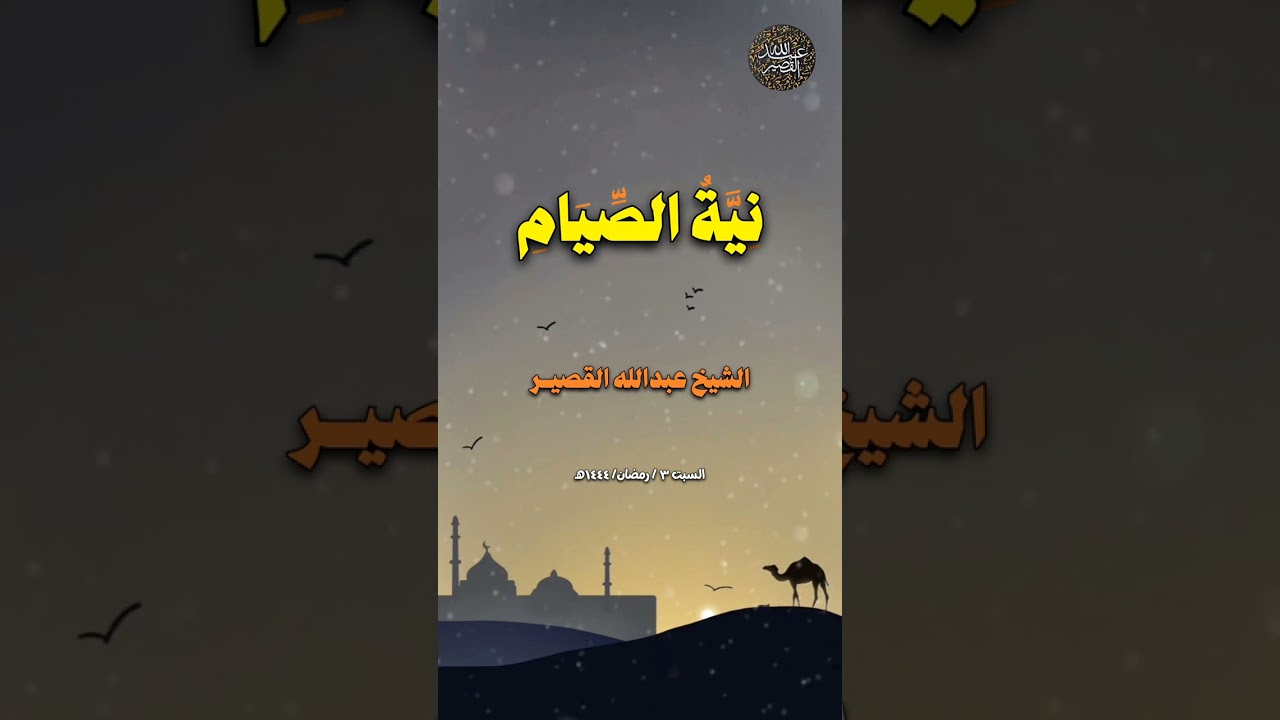 نية الصيام | الشيخ عبدالله القصير