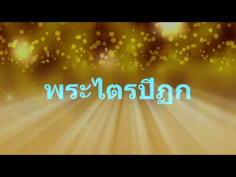 พระไตรปิฏก๒.วิภังคสูตรว่าด้ว บทเพลงพระราชนิพนธ์ แดร็กคูล่าผู้น่ารัก ฝน ธนสุนทร