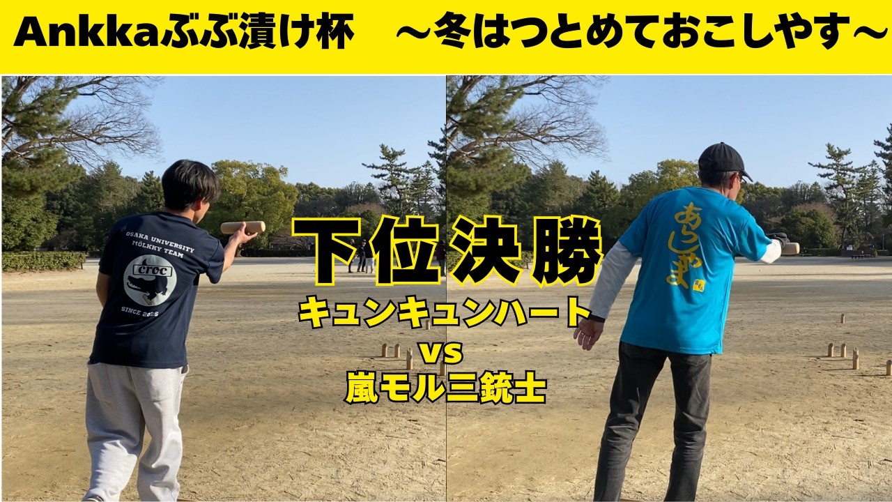 【第2回Ankkaぶぶ漬け杯】下位決勝　キュンキュンハート vs 嵐モル三銃士