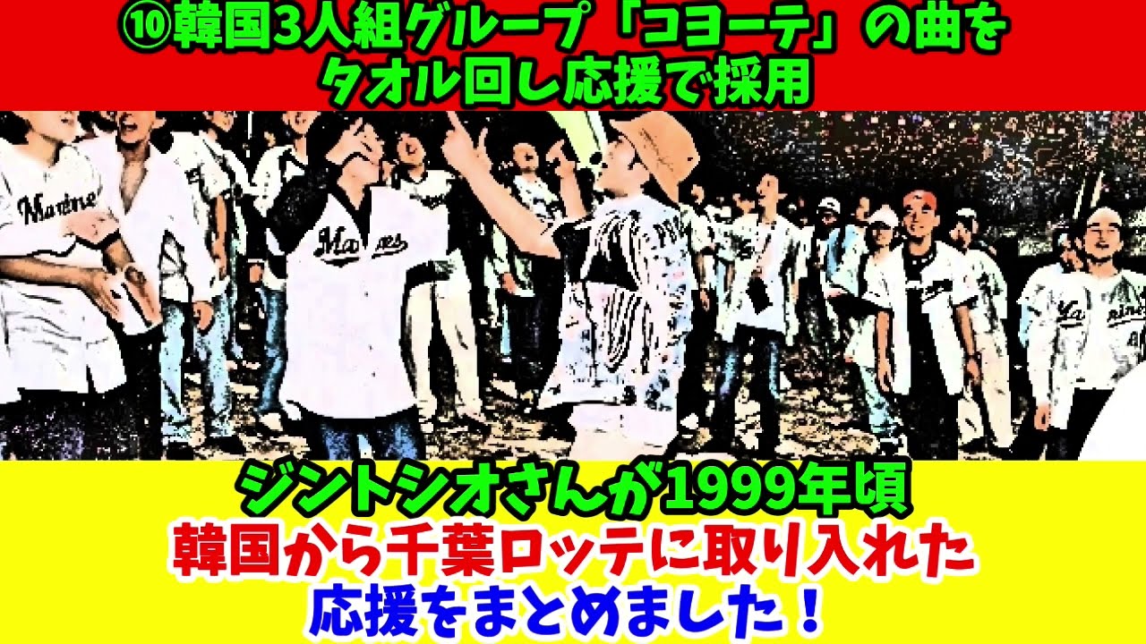 千葉ロッテの韓国式応援(１９９９年頃にジントシオさんが韓国から輸入した応援まとめ)
