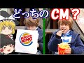 【ゆっくり解説】このCMはマック？バーガーキング？煽り合うハンバーガー会社【アウトレイジ】