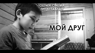 Мой друг (Olenek Cinema)
