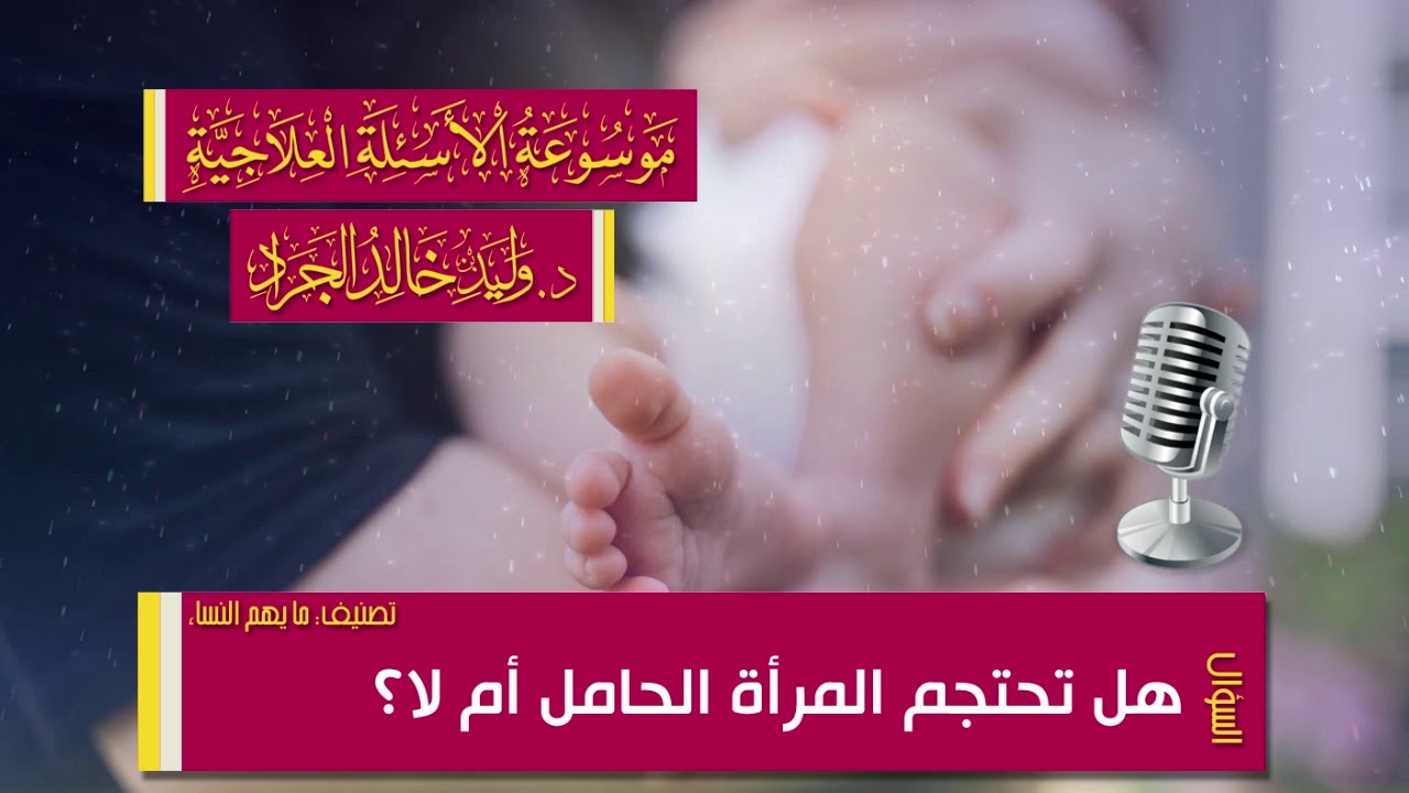 السؤال [13-32]: هل تحتجم المرأة الحامل أم لا؟