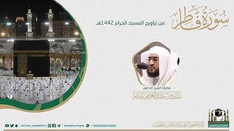 ( سورة فاطر ) #بصائر​ ​المصحف الصوتي والمرئي من صلاتي التراويح والتهجد بالمسجد الحرام لعام 1442هـ
