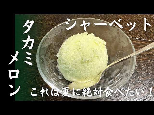It tastes like summer! Green melon sherbet We'll show you the