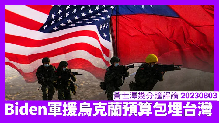 Biden要国会攞钱军援乌克兰包埋援助台湾部分 民主共和两党各取所需以外 依家台湾局势好可能发展到随时开战 黄世泽几分钟评论 20230803 - 天天要闻