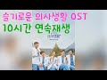 광고 없는 ❤️슬기로운 의사생활❤️ 🎵OST 모음🎵  👉[10시간 연속재생]👈