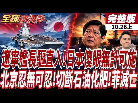 【#GlobalHotTopics Part 1】Tension Alert! US-Japan Exercises Downsized; Sudden Incident! Liaoning C...