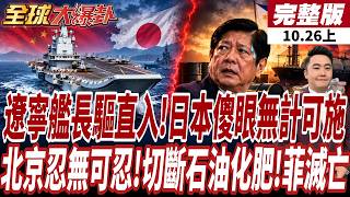 【#GlobalHotTopics Part 1】Tension Alert! US-Japan Exercises Downsized; Sudden Incident! Liaoning C...