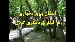 ابتذال، رقاصی و روزه‌ خواری در  قطار گردشگری گیلان - دادستانی برخورد می کند؟