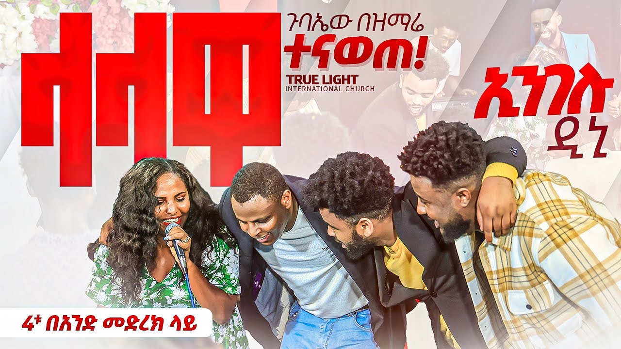 🔥አራቱም በአንድ ላይ በተለያየ ቋንቋ🔥 ጉባኤው ተናወጠ🔥 ዘማሪት ጄሪ, ጌዲ, በእምነት እና ናቲ | True Light Tv
