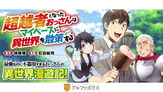 【アルファポリス】超越者となったおっさんはマイペースに異世界を散策する
