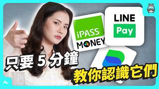 LINE Pay、iPass Money、LINE Bank 傻傻分不清？5 分鐘教你認識這些 LINE 的金融服務