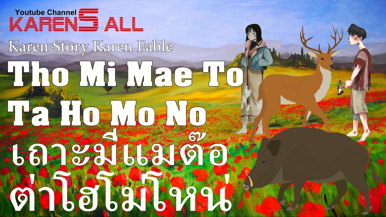 Karen Story(4K):Tho Mi Mae To Ta Ho Mo No นิทานกะเหรี่ยงเรื่อง เถาะมี่แมต๊อ ต่าโฮโม่โหน่.