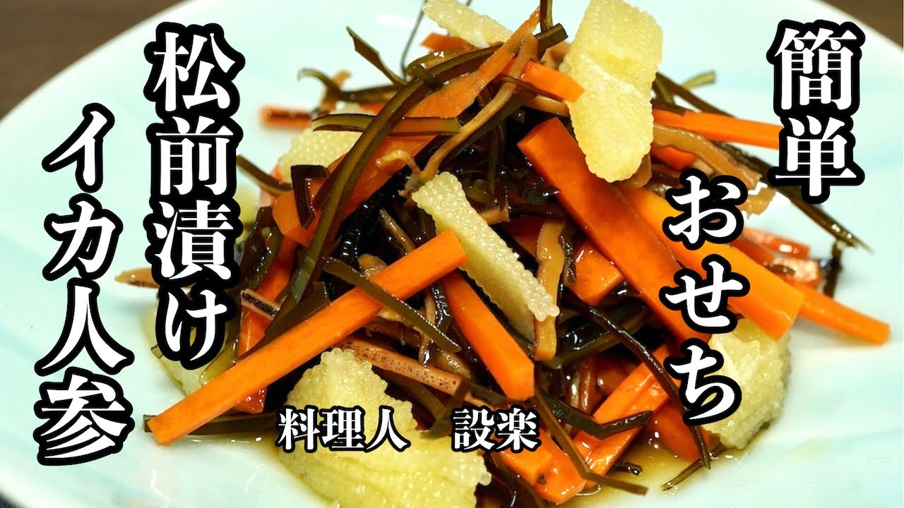 【プロ直伝】 簡単おせち！【松前漬け】【イカ人参】の作り方　切って漬けるだけの簡単料理　黄金比で簡単で美味しく   １２月３０または３１日に仕込んでください
