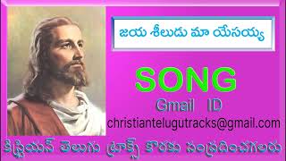 Jaya seeludu ma yesayya #Christian_Song || Telugu Christian Song ||