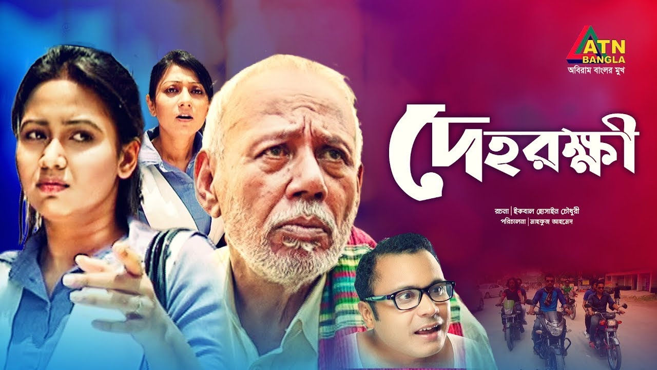 Dehorokkhi | দেহরক্ষী | ATM Samsujjaman | Mahfuz Ahmed |  Ashna Habib Vabna | Bangla Natok