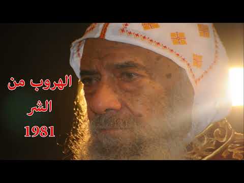 الهروب من الشر 1981