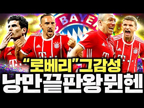 <strong>로번</strong> 샀습니다 그시절 뮌헨 스쿼드 도전! 감성의끝 로베리 등장