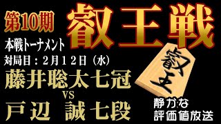 熱戦を２万人でライブ観戦中！藤井聡太 竜王名人 vs 戸辺誠 七段【 叡王戦 本戦トーナメント】　【音声なし】で【静かに】名局を観戦したいあなたのための【日本一静かな】将棋ライブ中継です。