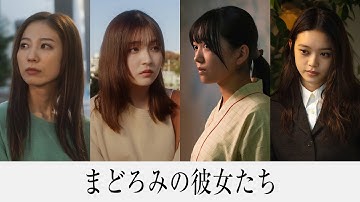『まどろみの彼女たち』予告編
