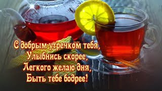 С Добрым Утречком Тебя, Улыбнись Скорее!