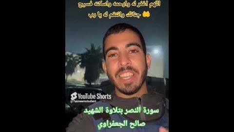 ياه قد أتى النصر وقد سمعنا سورة البشر بصوته الجميل 🥰سورة النصر بصوت الصحفي الشهيد صالح الجعفراوي 🥺