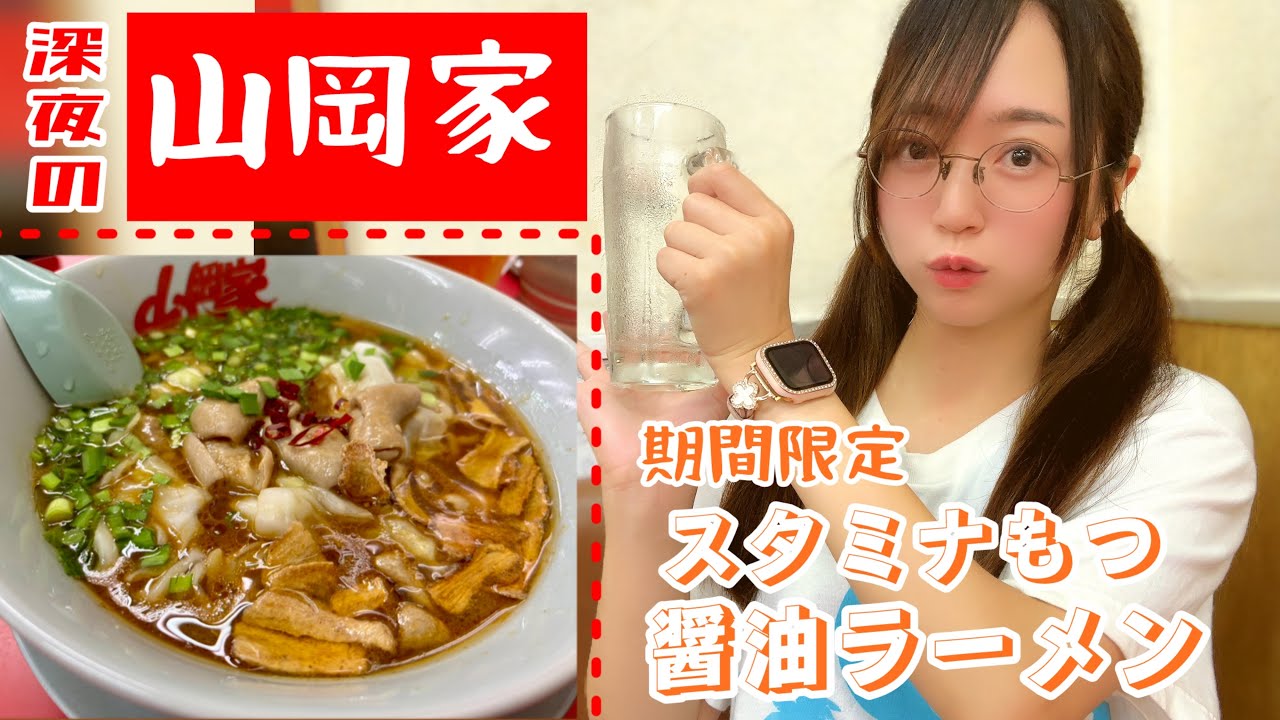 【山岡家】深夜に期間限定スタミナもつ醤油ラーメンを食す！