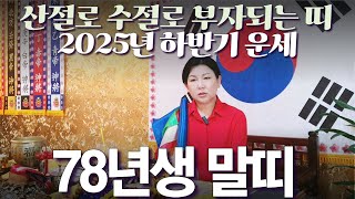 2025년 대박나는 하반기 운세 [78년생 말띠 무오생] 산절로 수절로 부자되는 띠