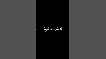 كرومات قران خلفية سوداء | ماهر المعيقلي سورة العنكبوت كل نفس ذائقة الموت ثم إلينا ترجعون