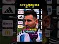 メッシに無視されるスピード… #サッカー #メッシ #スピード #ishowspeed