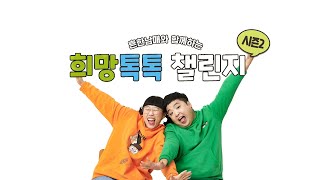 '흔한남매'와 함께하는 2020년 희망편지쓰기대회 희망톡톡 챌린지 시즌 2 '흔한남매'와 함께하는 2020년 희망편지쓰기대회 희망톡톡 챌린지 시즌 2