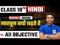 Nakhun Kyon Badhte Hai Objective | Class 10th Hindi | गोधूलि | Class 10 Hindi Chapter 4 | Gadh khand