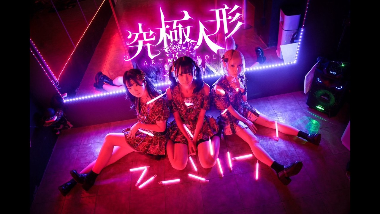 究極人形『赤水桃-セキスイトウ-』LIVE MV