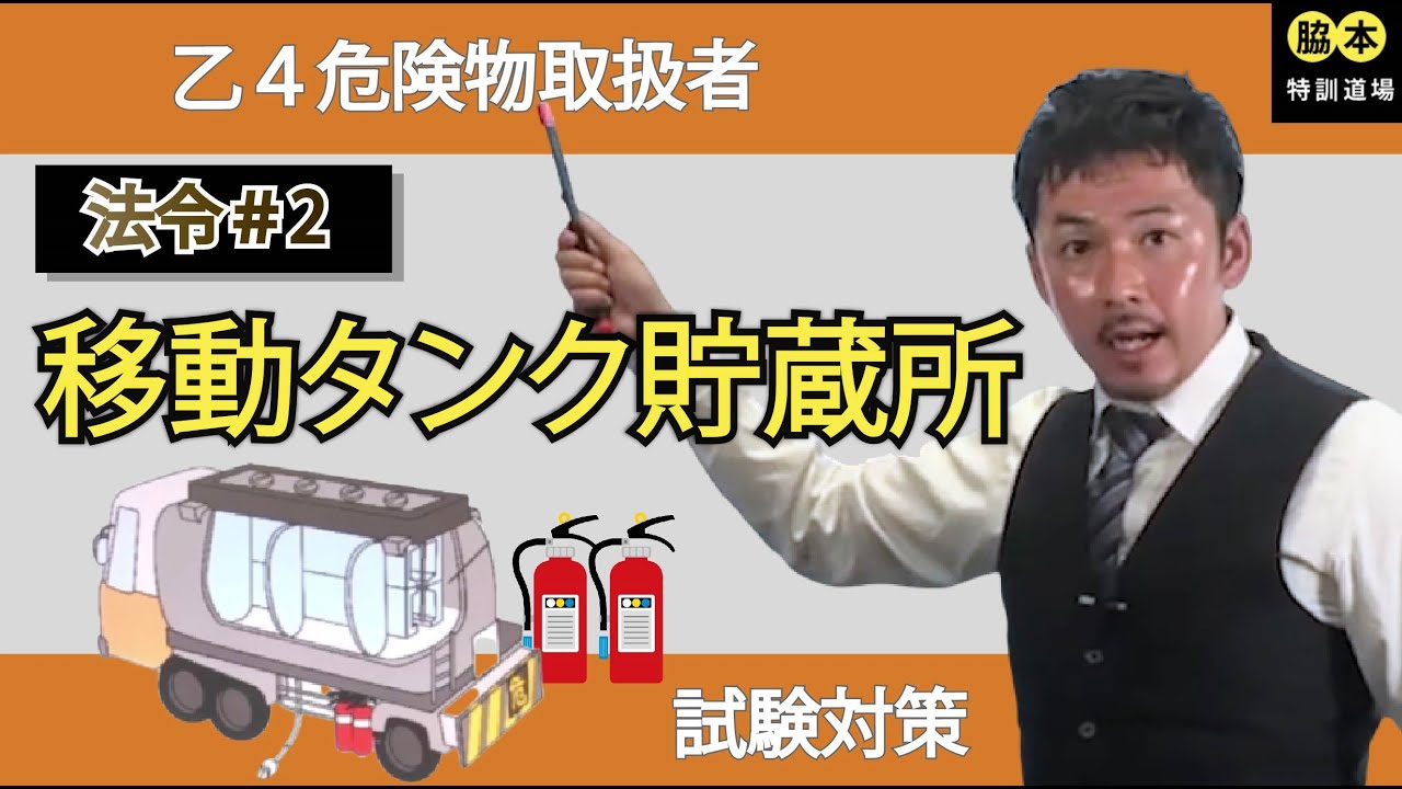 【法令#2】移動タンク貯蔵所　危険物取扱者(乙4)　解説動画　試験対策５分講座　脇本特訓道場