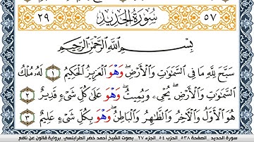 سورة الحديد احمد الطرابلسي برواية قالون عن نافع Surah Al Hadid