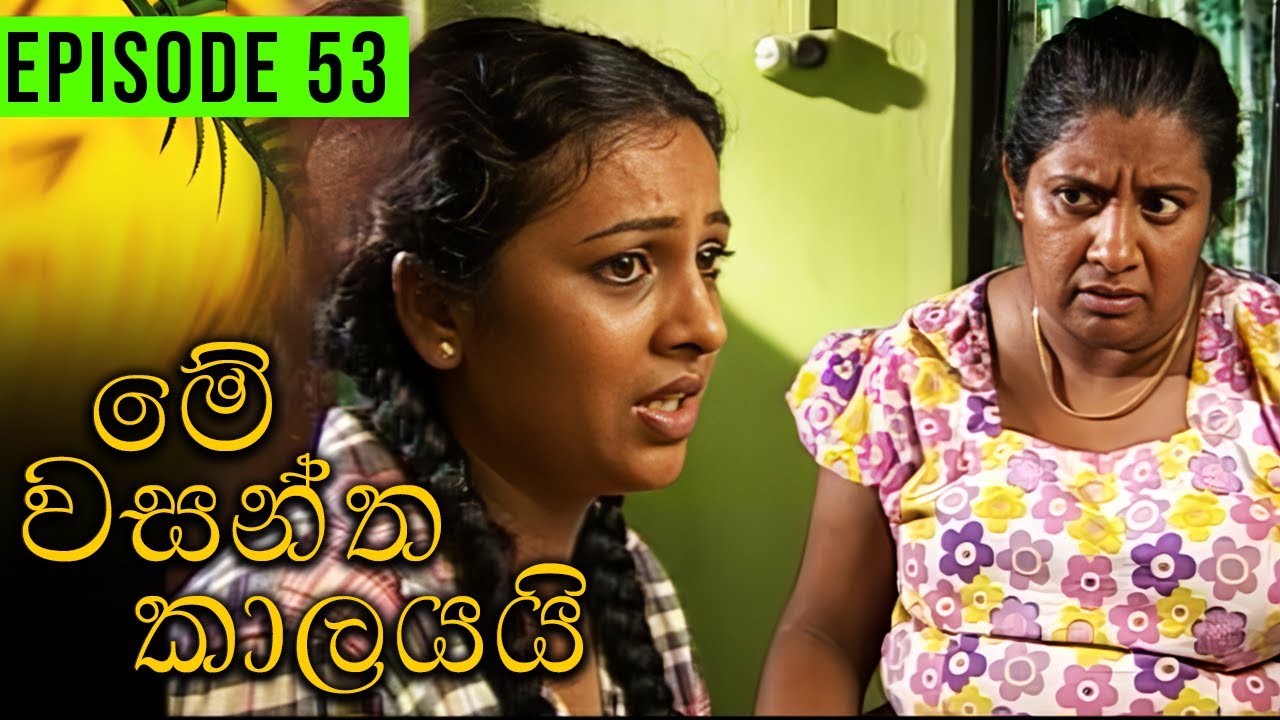 Me Wasantha Kalayai (මේ වසන්ත කාලයයි)  | Episode 53 | Ananda Abeynayake Productions