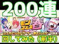 LINEモンスターファーム カチョウフウゲツ、ユノウ、お父さん狙いで、モンフェス春 第一弾ガチャを回してみました(前半)
