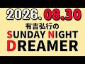 有吉弘行のSUNDAY NIGHT DREAMER 2026年08月30日.