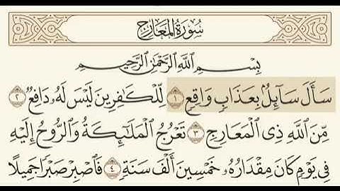 سورة المعارج بصوت هزاع البلوشي 😍💖