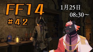 【ゲーム配信】初心者すぎるFF14配信 #42【五郎丸コージ（獣Vtuber）】