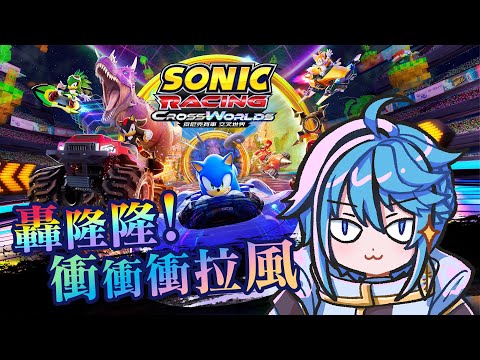 【 索尼克賽車 交叉世界 】我只是想開車【迷子羽根】遊戲直播 video thumb