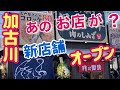 大盛況【新店舗オープン】あのお店が【新業態の総菜屋】Great success[Opening a new store] Kakogawa Japan