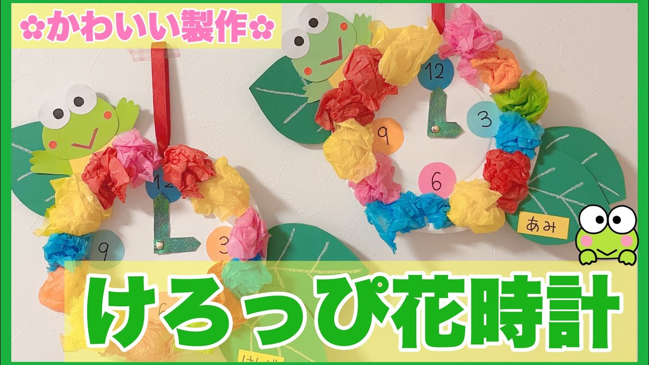 6月製作 時の記念日 けろけろけろっぴの花時計 かわいい製作 0 1 2歳児製作 導入あり Youtube