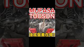 Mufasa、Tucson L底盤是同一台車!?#shorts
