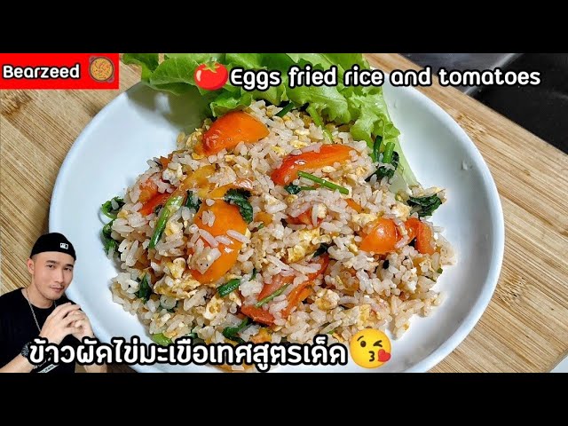 ข้าวผัดมะเขือเทศ