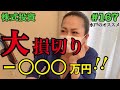 【大損切り−○○○万円‼︎】株式投資#167