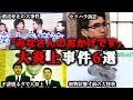 【ゆっくり解説】さすがにやり過ぎ...平成の懐かしいバラエティ番組「とんねるずのみなさんのおかげです（した）」で起きた大炎上事件6選　石橋貴明　木梨憲武