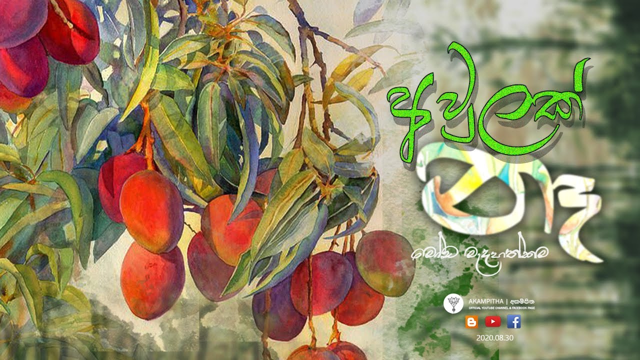 අවුලක් නෑ | මෝඩ මැදහත්කම | 30.08.2020 | දම් දෙසුම | අකම්පිත